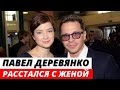 Павел Деревянко расстался с женой