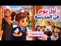 أنشودة أول يوم في المدرسة 🎒 آية تتغلب على الخوف وتكوّن أصدقاء جدد|صديقتكم آية| First Day of School