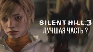 Обзор Silent hill 3 в 2022 - Или почему она не хуже SIlent hill 2