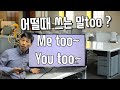 [단어느낌] Me too VS You too 어떤 상황에서 쓰는지 헷갈리셨죠 ?