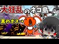 にゃんこ大戦争【大狂乱のネコ島】真のボスはこいつだろ…【ゆっくり実況】【無課金】