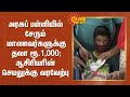 அரசுப் பள்ளியில் சேரும் மாணவர்களுக்கு தலா ரூ.1000