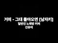 거미 그대 돌아오면 남자키 일반인 노래방 커버 거미 그대 돌아오면 남자키 일반인 노래방 커버