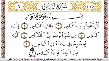 سورة الناس مكتوبة يوسف نوح احمد برواية البزي عن ابن كثير