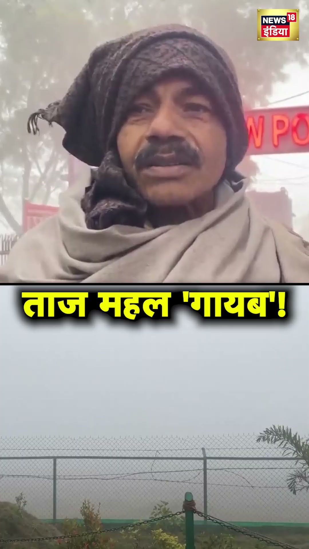 Fog में छिपा Taj Mahal | Agra | Cold Wave | Hindi News | N18S