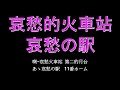 [Sax]哀愁的火車站 / 松山恵子 - 哀愁の駅(1964), Sax by Ray