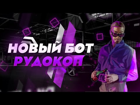 БОТ ДЛЯ РУДОКОПА