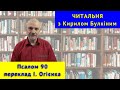 Читальня: Псалом 90 (переклад Івана Огієнка)