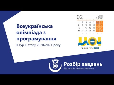 Розбір завдань ІІ туру ІІ етапу Всеукраїнської олімпіади з програмування (UOI)