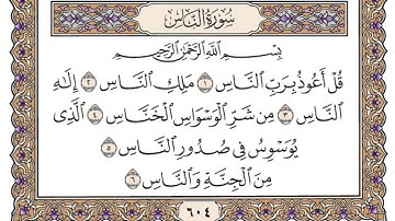 سورة الناس مكتوبة كاملة ياسر الدوسري بدون اعلانات