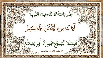 آيات من الذكر الحكيم لفضيلة الشيخ محمود أبو ضيف 19 نوفمبر 2022