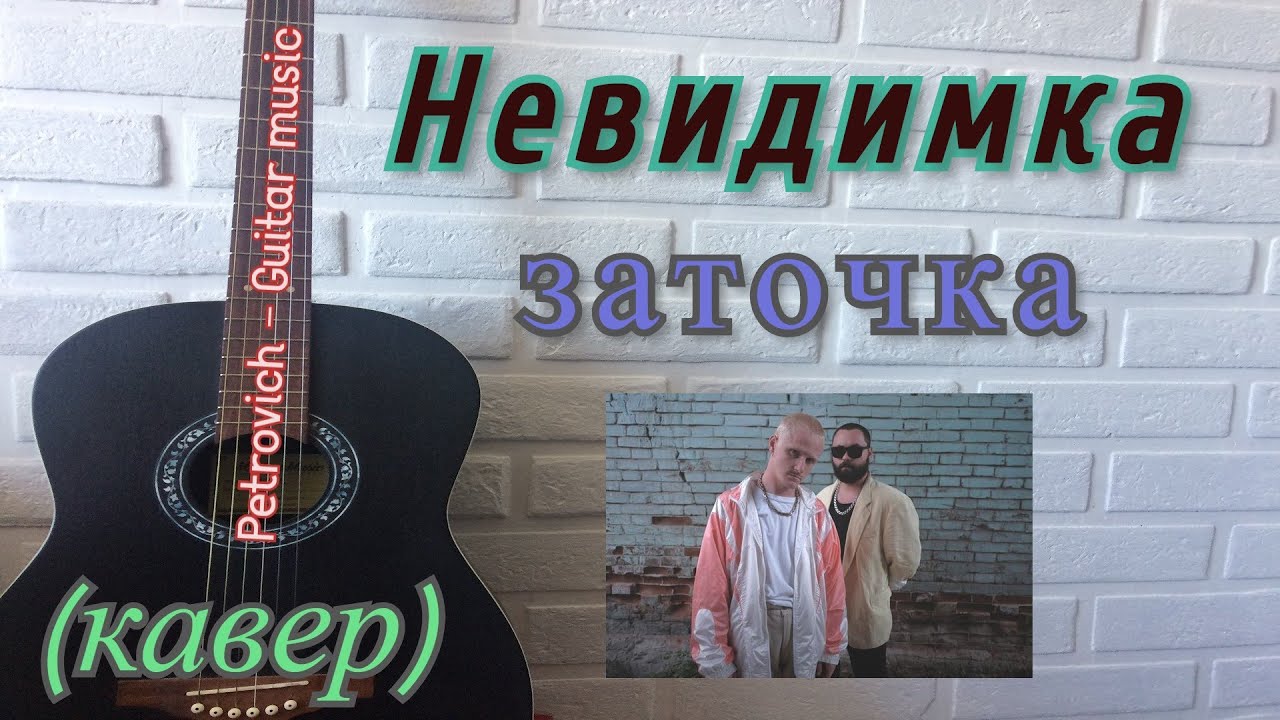 Невидимка заточка. Невидимка молодым. Заточка песни. Заточка песня на стрелу