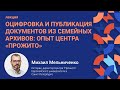 Лекция «‎Оцифровка и публикация документов из семейных архивов»‎