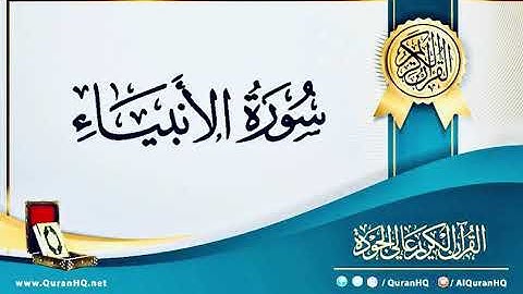 سورة الأنبياء -  بصوت القارئ / إسلام صبحي - بدون اعلانات -  Islam Sobhi