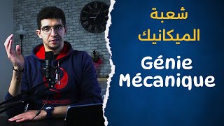 Génie Mécanique - شعبة الميكانيك