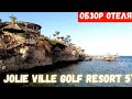 Jolie Ville Golf Resort(  ex. Maritim). Обзор отеля у шикарного рифа! Шарм эль Шейх. Египет 2021.