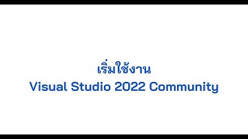 สร้างโปรเจกต์ C# Console Application แรก ด้วย Visual Studio 2022 Community