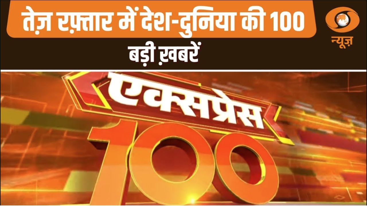 Express 100 | तेज रफ्तार में देखें देश-दुनिया की 100 बड़ी खबरें | Top 100 News | 100 Express News