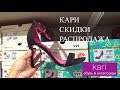 💝КАРИ август 2019 KARI обувь! СКИДКИ,РАСПРОДАЖА!