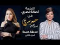 حبر سري مع أسما ابراهيم لقاء مع النجمة أصالة الجزء الثاني ج2 26 نوفمبر 2021 حبر سري مع أسما ابراهيم لقاء مع النجمة أصالة الجزء الثاني ج2 26 نوفمبر 2021