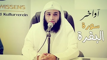 آواخر سورة البقرة للقارئ فهد واصل المطيري