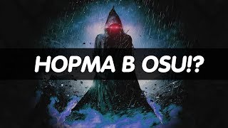 НОРМА В OSU! | КАК ПОНЯТЬ, ЧТО ТЫ НОРМАЛЬНЫЙ ИГРОК?