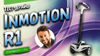 Inmotion R1. Обзор мини сигвея. Слегка потрепан, но полон сил!