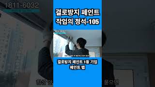 결로방지 페인트 작업의 정석 105