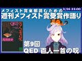 第9回受賞作『QED　百人一首の呪』【週刊メフィスト賞語り】