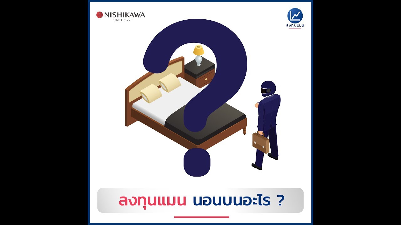 ลงทุนแมน นอนบนอะไร?