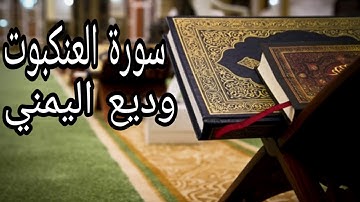 سورة العنكبوت | وديع اليمني