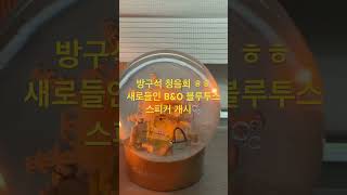 흠모하는 조말론의 향, 그리고 좋아하는 노래들으니 나도모르게 따라부르게 되더군요  오늘 쑈츠 두개나 올려따잉ㅋㅋㅋ #일생을 #윤하 #b&amp;o #bang&amp;olufsen #뱅앤올룹슨