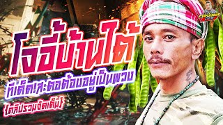 กาลครั้งหนึ่ง By โค้ก ซีโร่ | [ฉบับเต็ม] โจ้อี้ บ้านใต้ สตอต้องอยู่เป็นพวง ลูกไหนเน่าตัดทิ้งไป!!!