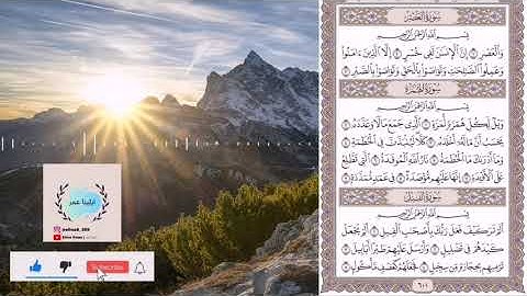 سورة العصر - الهمزة - الفيل بصوت ايلينا عمر