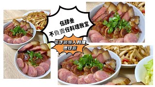 簡易家庭料理【電子鍋煲仔飯】543不負責任料理教室第二彈 