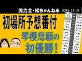 初場所予想番付　琴櫻初優勝！　2024.11.24