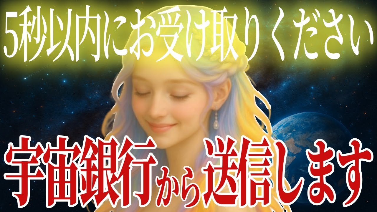 5秒以内に見て──黄金の「億の通帳」の受け取りは今だけです。宇宙銀行から送信中