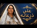 RAMLA Dharabt El Rym على ذرعانه Cover 