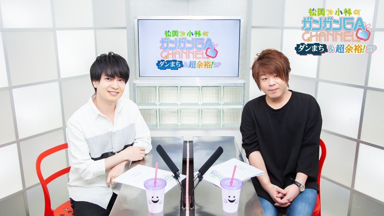 松岡と小林のガンガンGAちゃんねる『ダンまち』＆『超余裕！』スペシャル（2019年10月17日公開/シリーズ第67回）