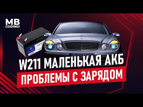 Mercedes W211 проблемы с зарядкой маленького АКБ? Диагностика и поиск неисправности / BGS(N82) DAS!