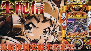 【パチ生配信】深夜にシンフォギア最終決戦突破するまで終わらない！パチスロパチンコライブ