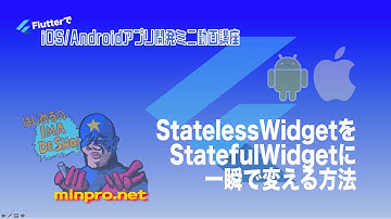 [Flutter]StatelessWidgetをStatefulWidgetに一瞬で変える方法ー初心者向けiOS/Androidスマホアプリプログラミング講座-みんプロ式