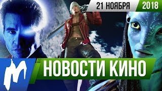 ❗ Игромания! НОВОСТИ КИНО, 21 ноября (Apple, Игра престолов, Стражи галактики 3, Крис Пратт, Аватар)