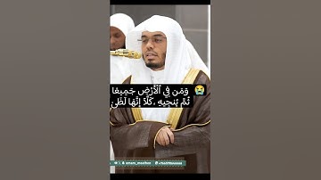 {يَوَدُّ ٱلۡمُجۡرِمُ لَوۡ يَفۡتَدِي مِنۡ عَذَابِ يَوۡمِئِذِۭ بِبَنِيهِ} #ياسر_الدوسري #تلاوة_خاشعة
