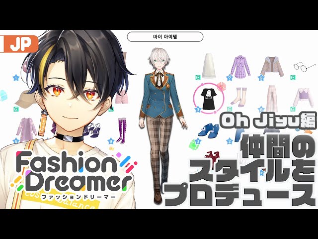 【Fashion Dreamer】 オジユをプロデュースしてみよう！ 【にじさんじ | ガオン】のサムネイル