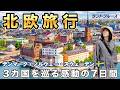 最高の北欧旅行｜７日間で巡るデンマーク・ノルウェー・スウェーデン｜童話の街からフィヨルドへ