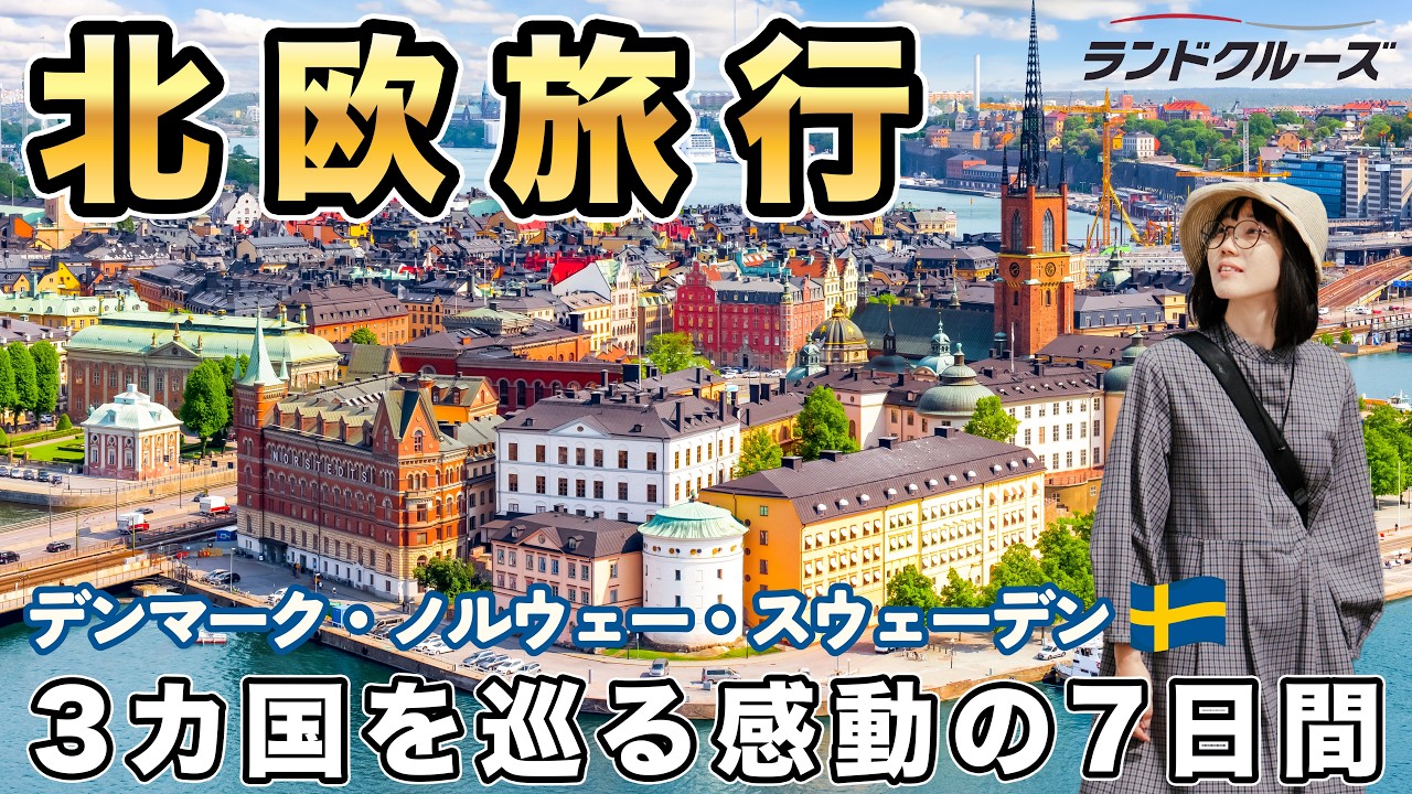 最高の北欧旅行｜７日間で巡るデンマーク・ノルウェー・スウェーデン｜童話の街からフィヨルドへ