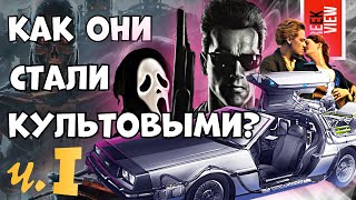 Фильмы, изменившие поп-культуру (Часть 1)