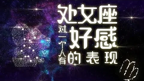 處女座對一個人有好感的表現——陳茂源星座 - 天天要聞