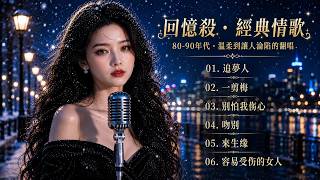 😢  為什麼老歌總能唱進心裡？💔《無價情歌》80・90年代華語巔峰精選｜追夢人, 一翦梅, 吻別｜溫柔到讓人淪陷的翻唱｜Mandopop Golden Hits｜深夜電台🌙